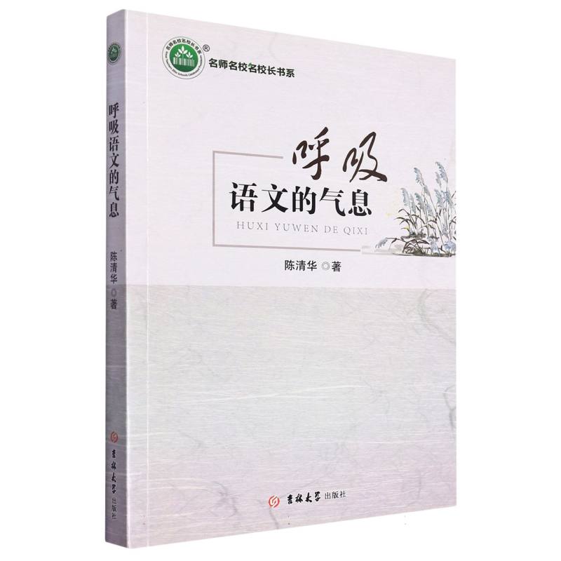 呼吸语文的气息