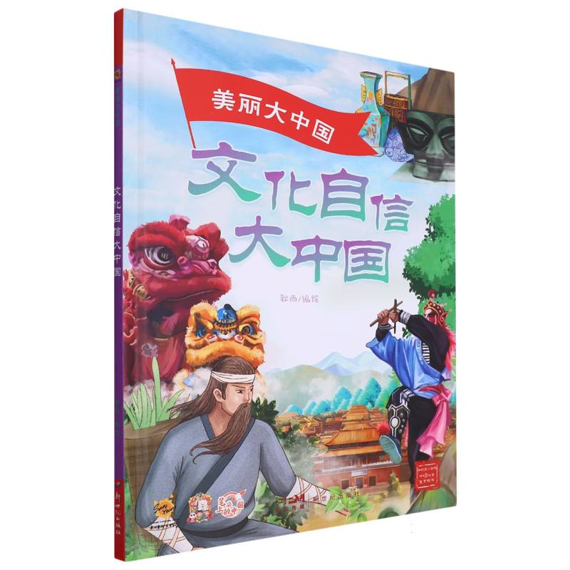 文化自信大中国·美丽大中国（精装绘本）