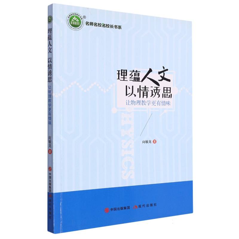 理蕴人文 以情诱思：让物理教学更有情味