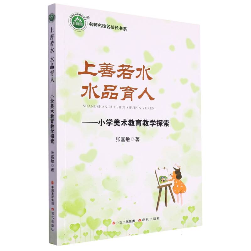 上善若水 水品育人：小学美术教育教学探索