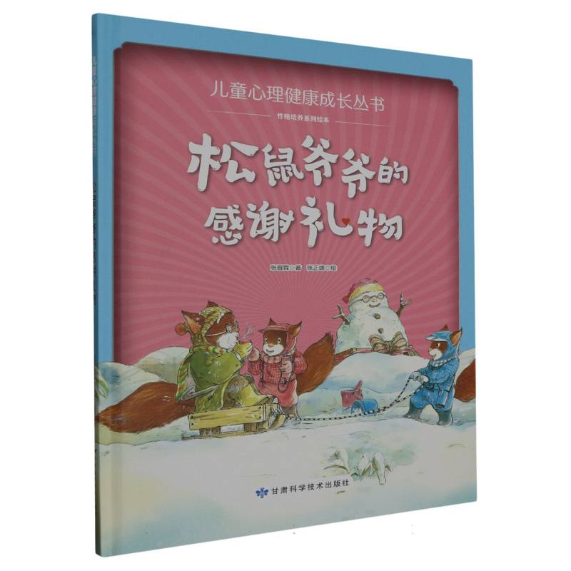 松鼠爷爷的感谢礼物·儿童心理健康成长丛书（精装绘本）