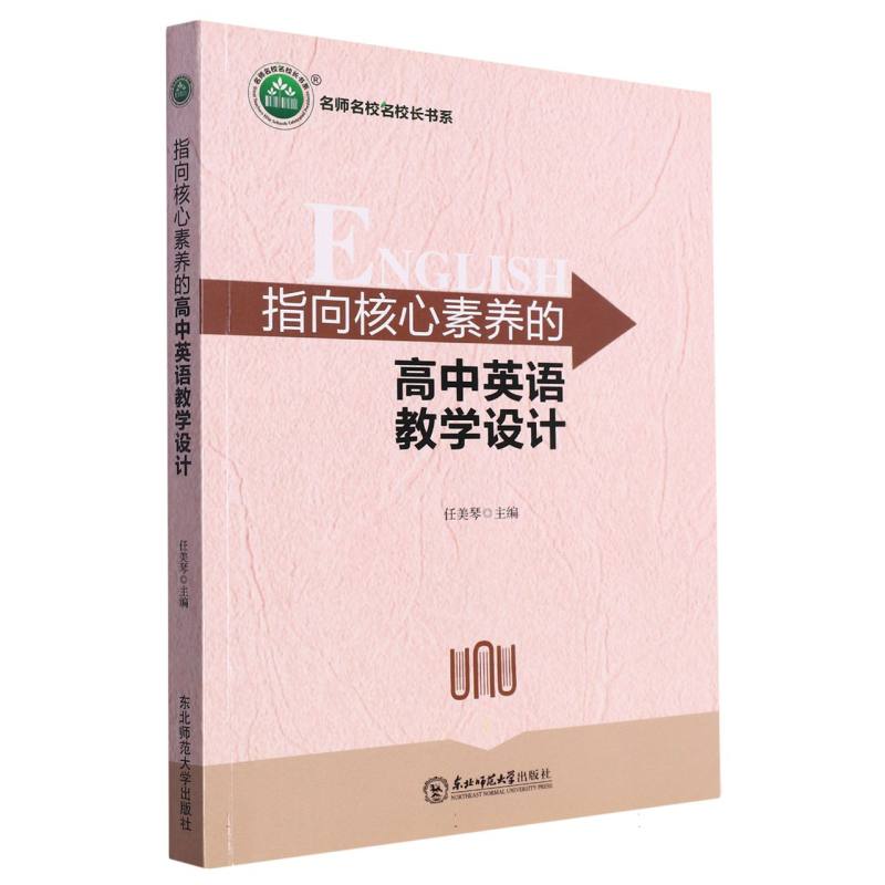 指向核心素养的高中英语教学设计