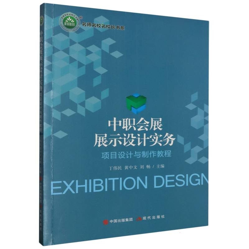 中职会展展示设计实务:项目设计与制作教程