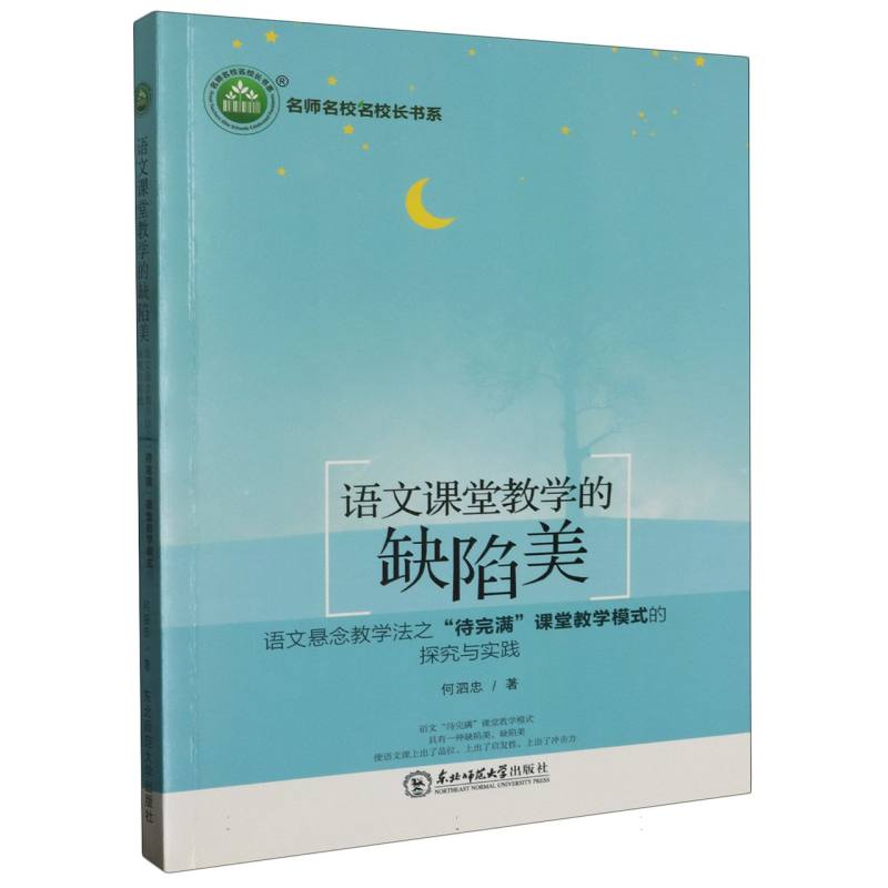 语文课堂教学的缺陷美：语文悬念教学法之“待完 满”课堂教学模式的探究与实践
