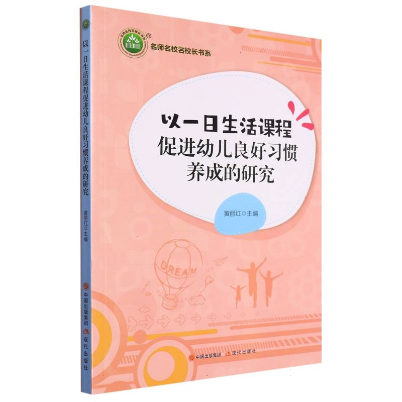 以一日生活课程促进幼儿良好习惯养成的研究