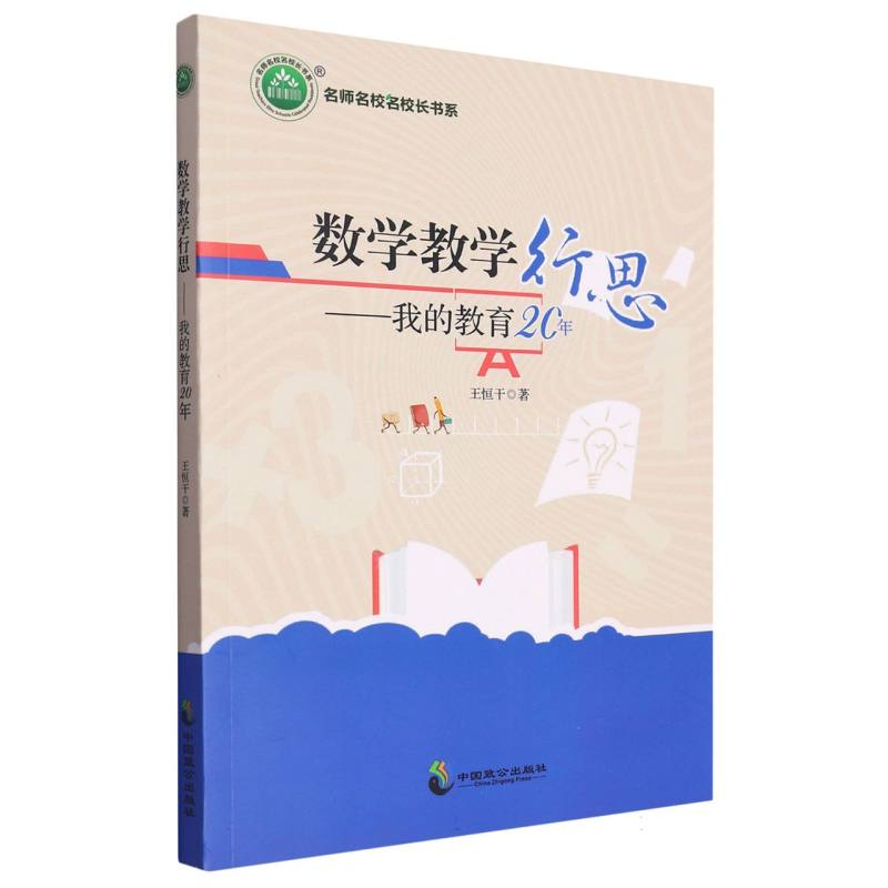 数学教学行思：我的教育20年