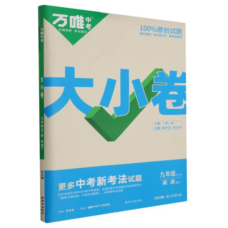 2024万唯中考大小卷九年级英语外研 全一册