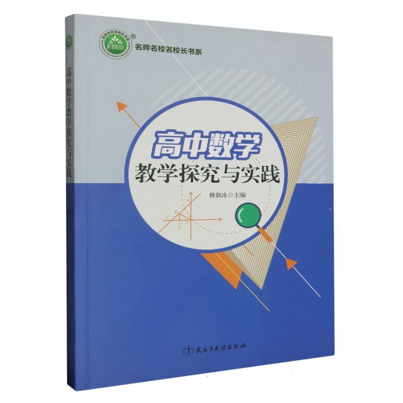 高中数学教学探究与实践