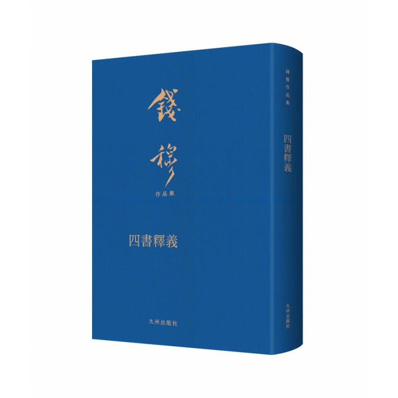 四书释义