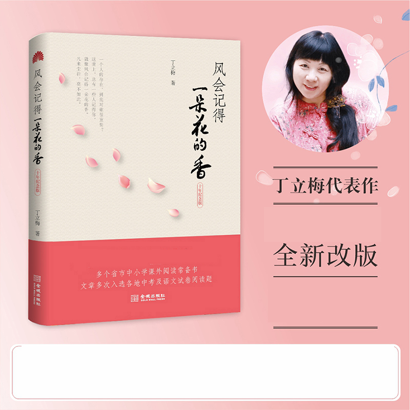 风会记得一朵花的香（十年纪念版）
