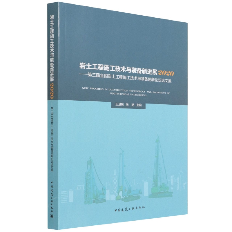 岩土工程施工技术与装备新进展2020 ——第三届全国岩土工程施工技术与装备创新论坛论文集