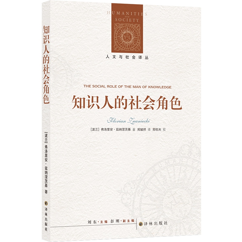 知识人的社会角色