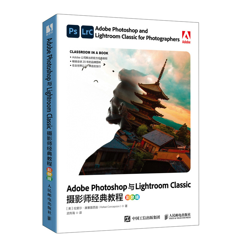 Adobe Photoshop与Lightroom Classic摄影师经典教程（彩色版）