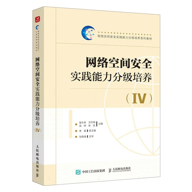 网络空间安全实践能力分级培养(IV)