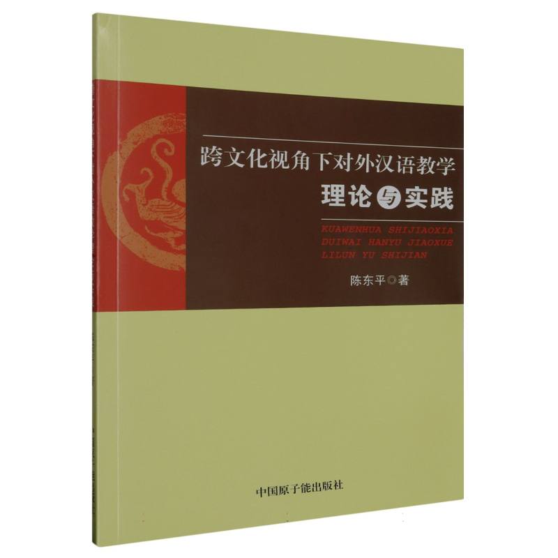 跨文化视角下对外汉语教学理论与实践