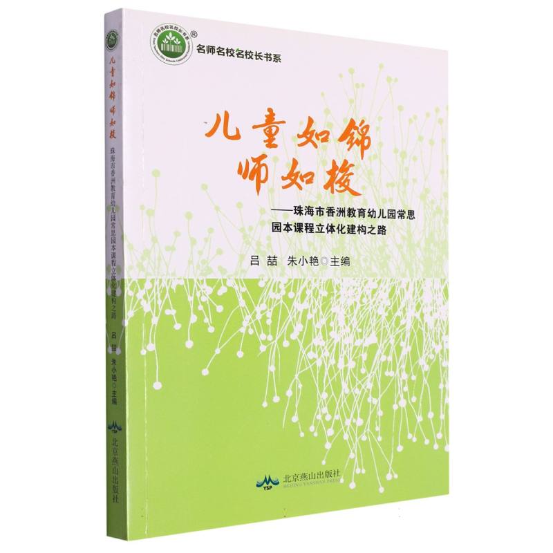 儿童如锦 师如梭——珠海市香洲教育幼儿园常思园本课程立体化建构之路