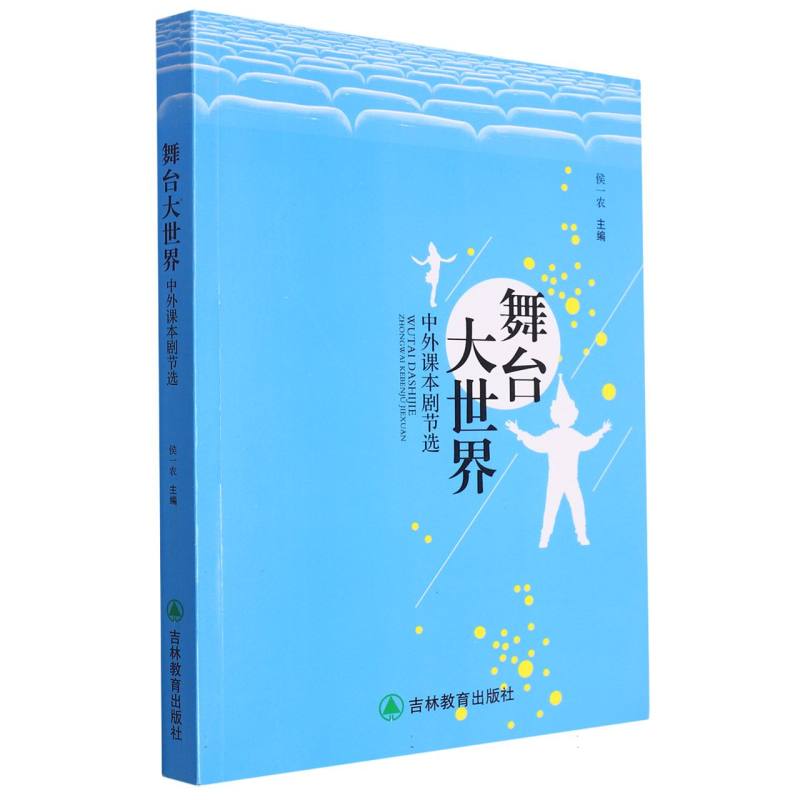舞台大世界 中外剧本选