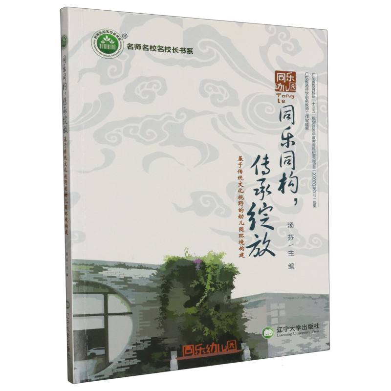同乐同构，传承绽放：基于传统文化视野的幼儿园环境构建