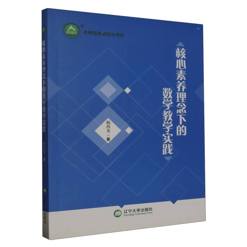 核心素养理念下的数学教学实践