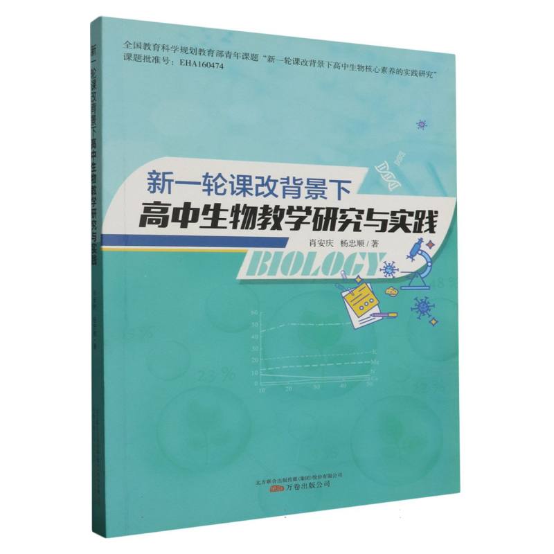 新一轮课改背景下高中生物教学研究与实践