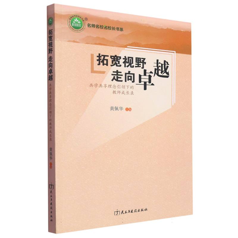 拓宽视野走向卓越（共学共享理念引领下的教师成长录）/名师名校名校长书系