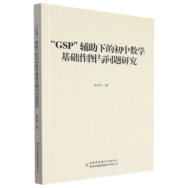 “GSP”辅助下的初中数学基础作图与问题研究