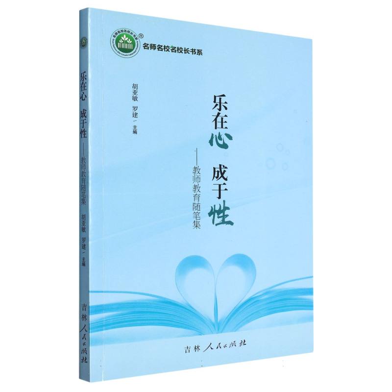 乐在心　成于性:教师教育随笔集