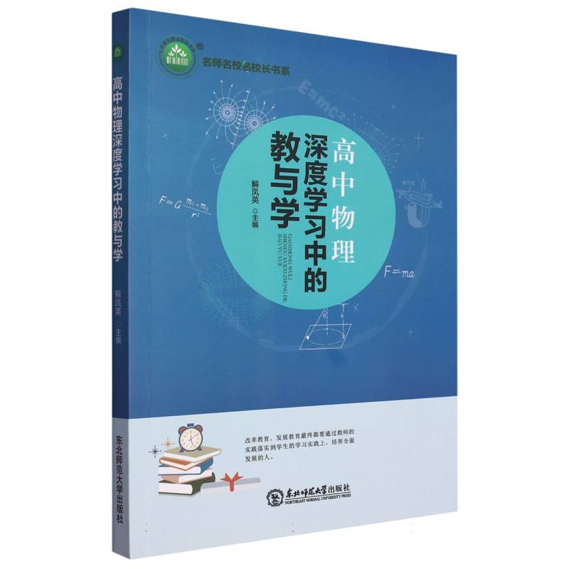 高中物理深度学习中的教与学