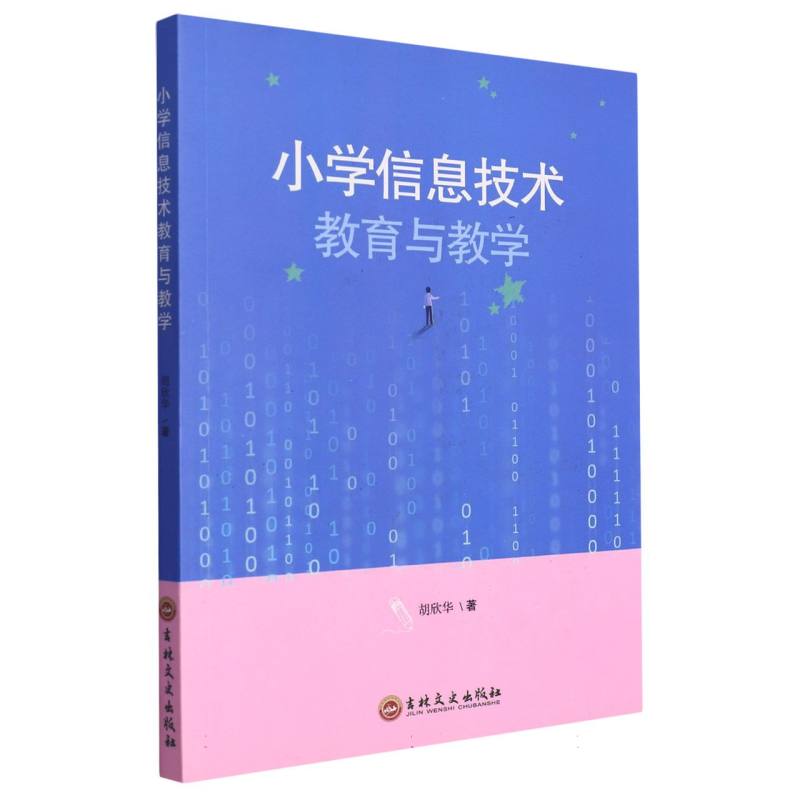 小学信息技术教育与教学