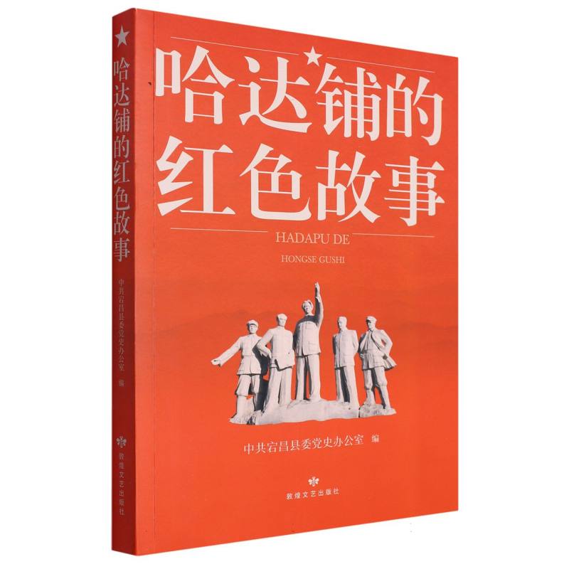 哈达铺的红色故事