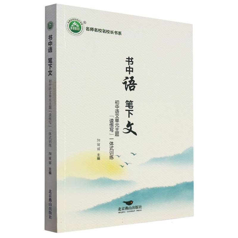 书中语 笔下文：初中语文单元主题“读悟书”一体式训练