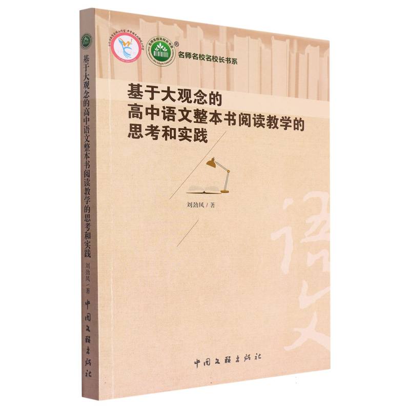 基于大观念的高中语文整本书阅读教学的思考和实践