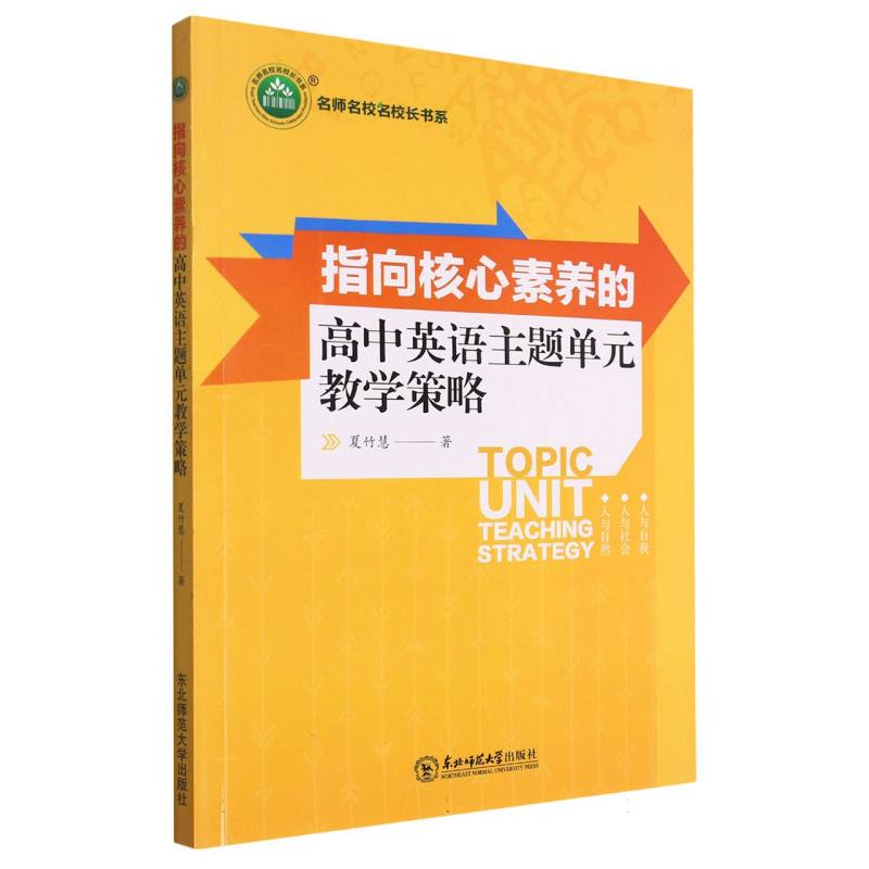 指向核心素养的高中英语主题单元教学策略