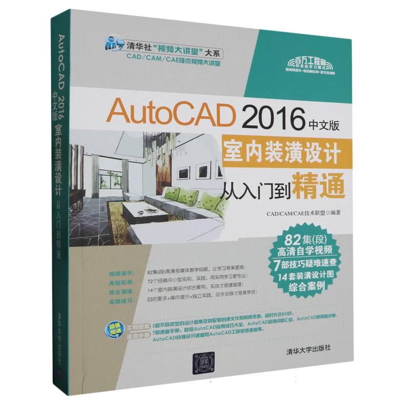 AutoCAD2016中文版室内装潢设计从入门到精通（附光盘）/清华社视频大讲堂大系