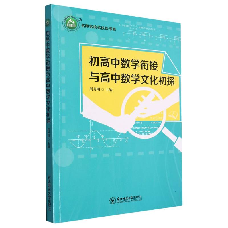 初高中数学衔接与高中数学文化初探