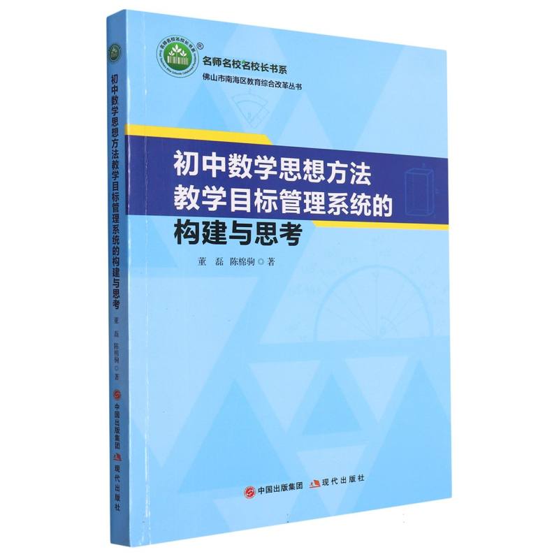 初中数学思想方法教学目标管理系统的构建与思考