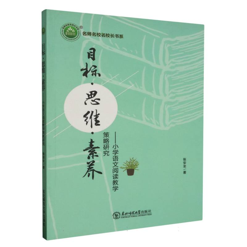 目标·思维·素养:小学语文阅读教学策略研究