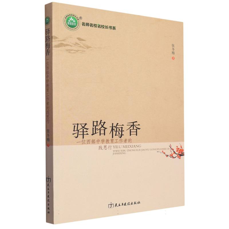 驿路梅香:一位西部中学教育工作者的践思行
