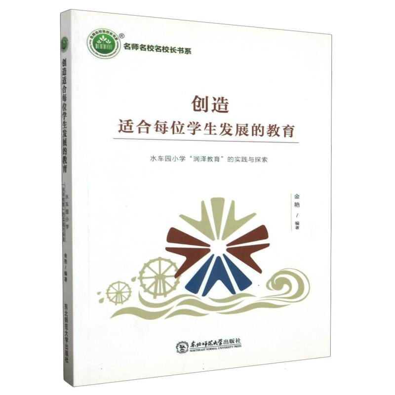 创造适合每位学生发展的教育:水车园小学“润泽教育”的实践与探索