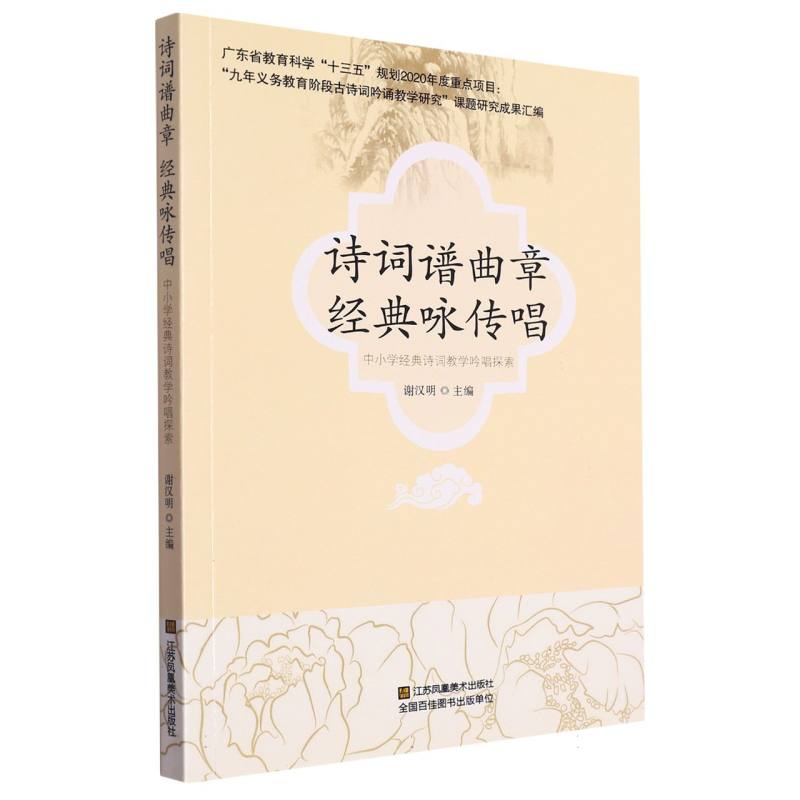 诗词谱曲章　经典咏传唱:中小学经典诗词教学吟唱探索