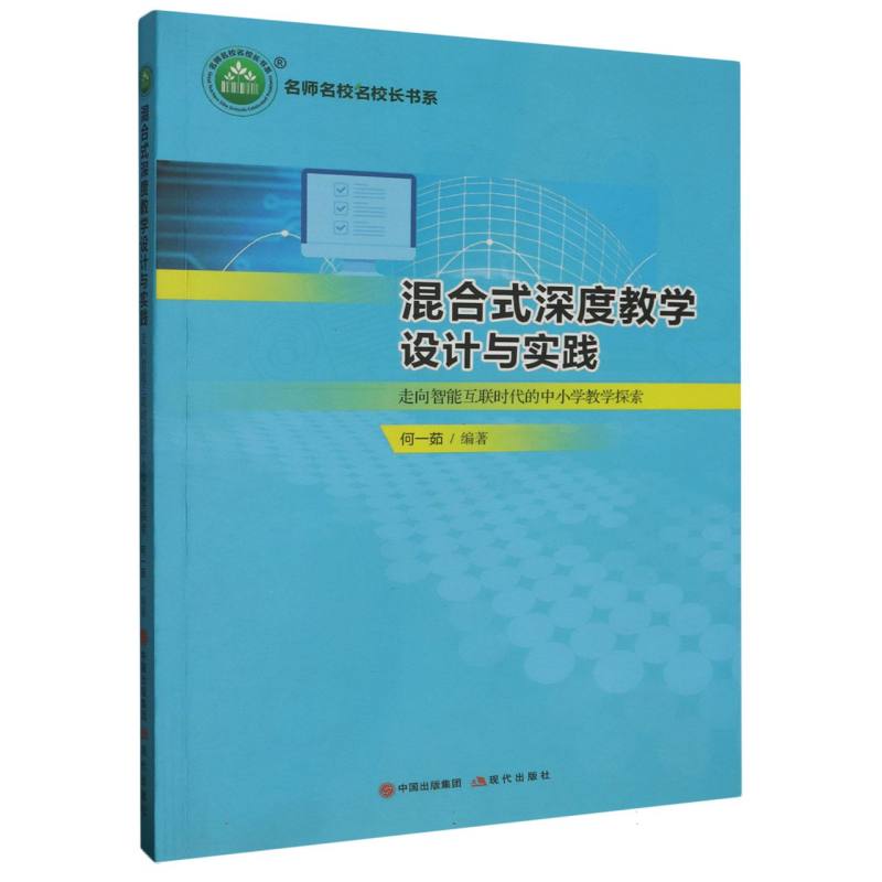 混合式深度教学设计与实践：走向智能互联时代的中小学教学探索