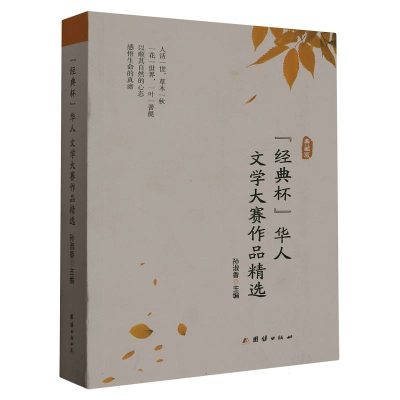 经典杯华人文学大赛作品精选(典藏版)