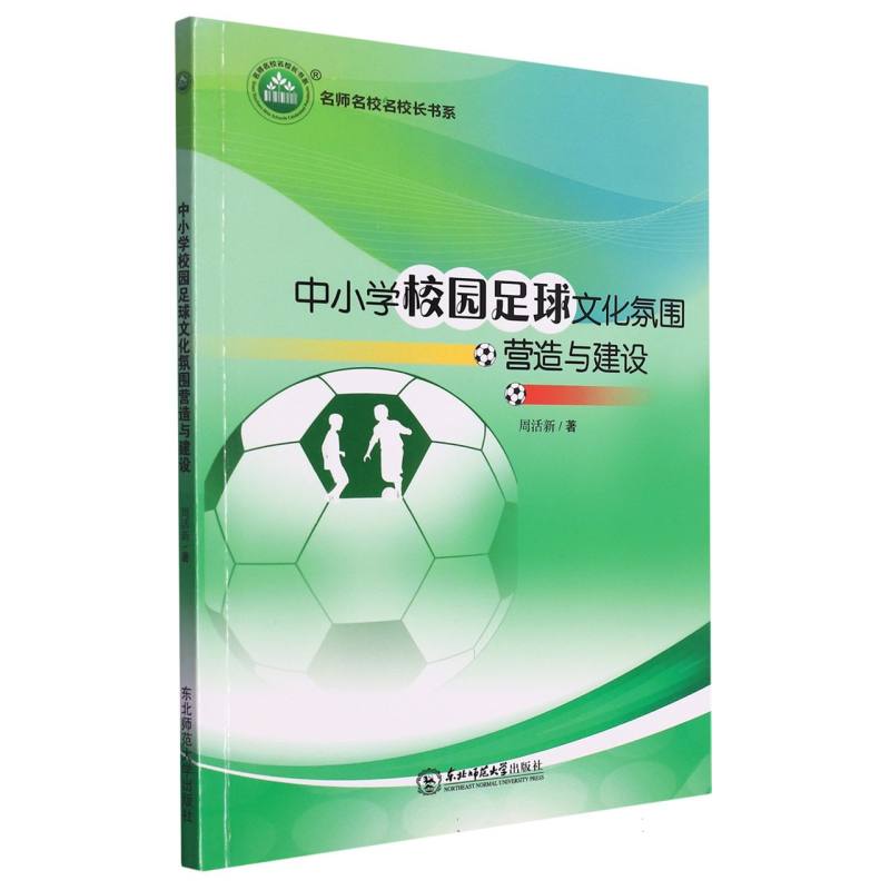 中小学校园足球文化氛围营造与建设
