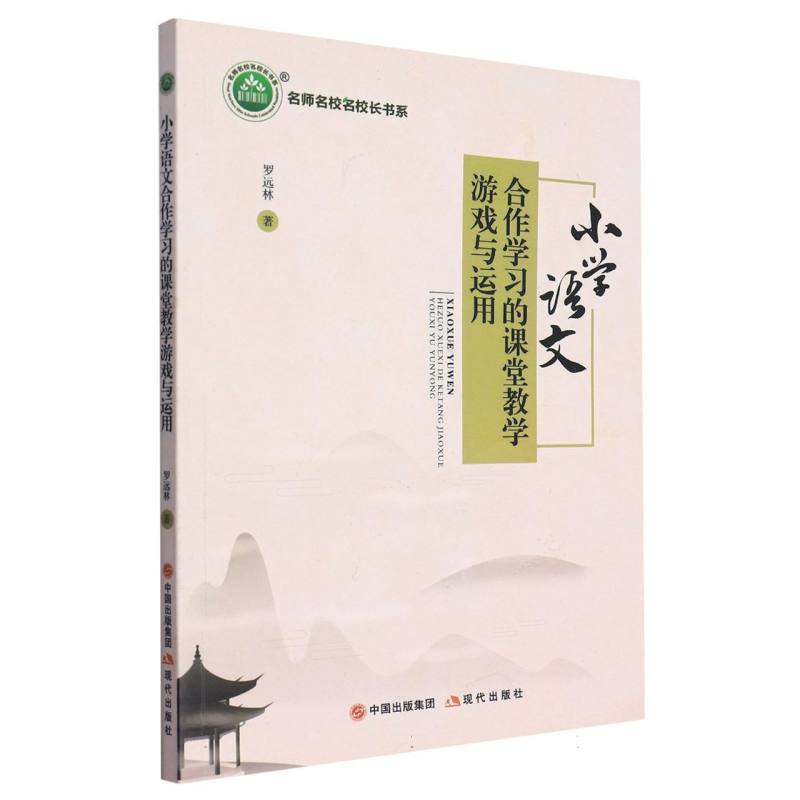 小学语文合作学习的课堂教学游戏与运用