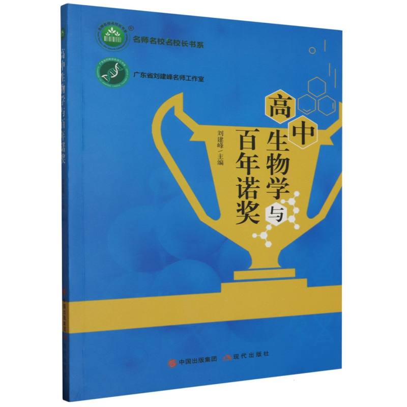高中生物学与百年诺奖