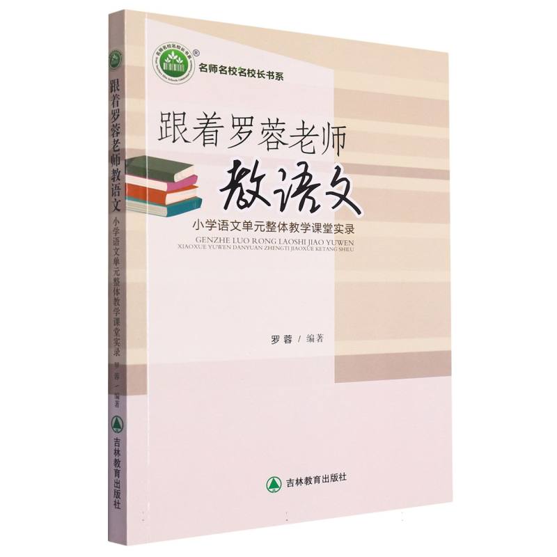 跟着罗蓉老师教语文  小学语文单元整体教学课堂实录