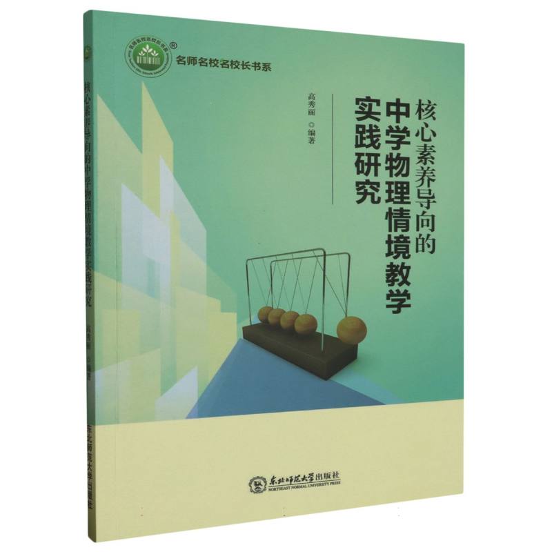 核心素养导向的中学物理情境教学实践研究