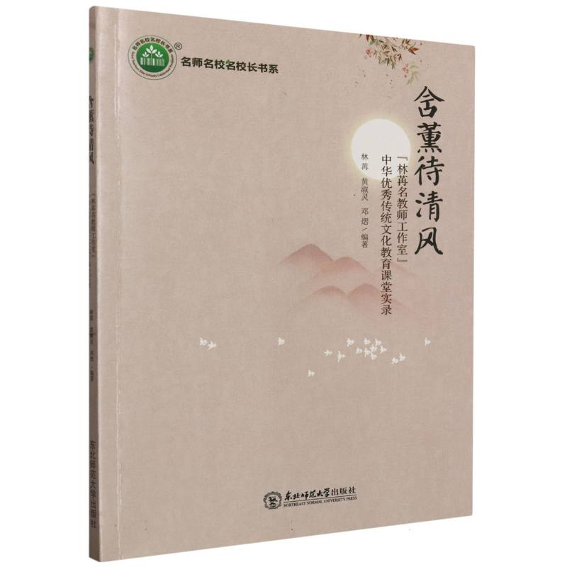 含薰待清风:“林苒名教师工作室”中华优秀传统文化教育课堂实录