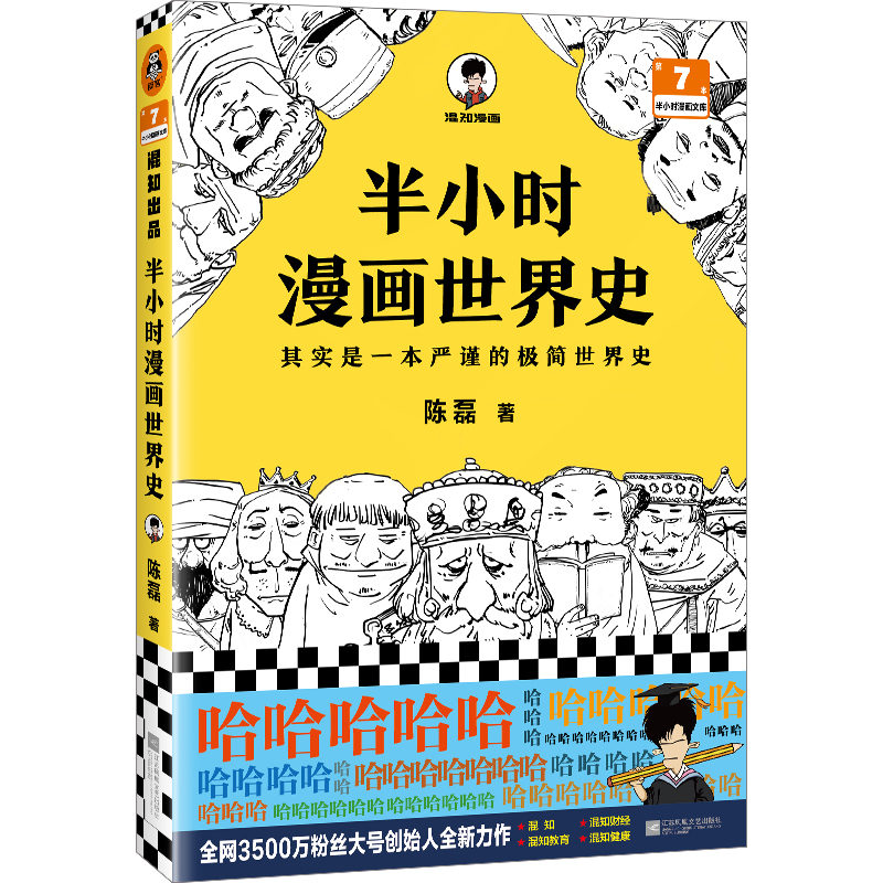 半小时漫画世界史