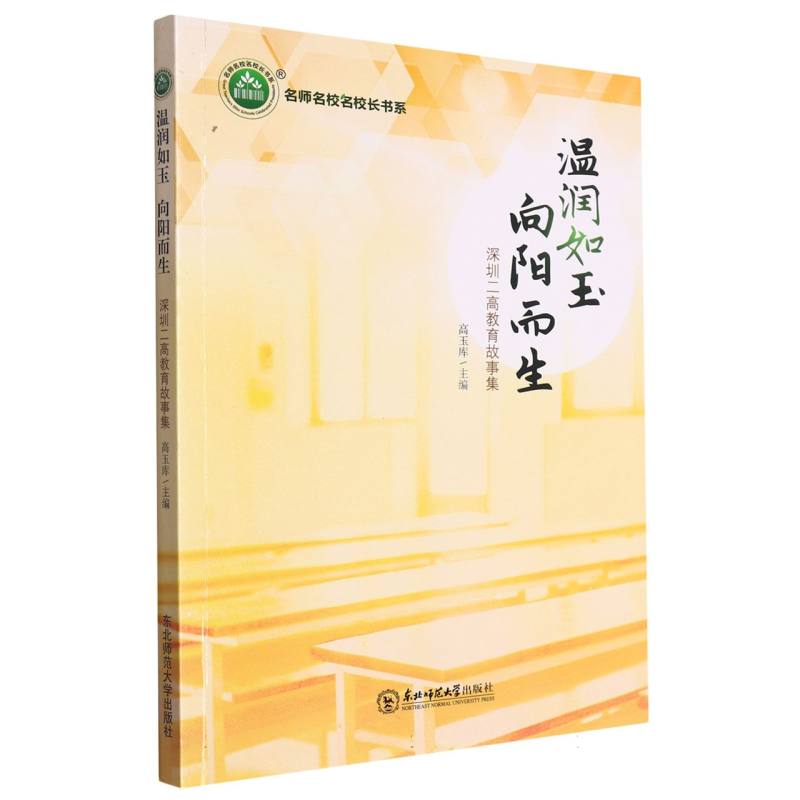 温润如玉 向阳而生：深圳二高教育故事集